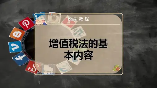 增值税法的基本内容