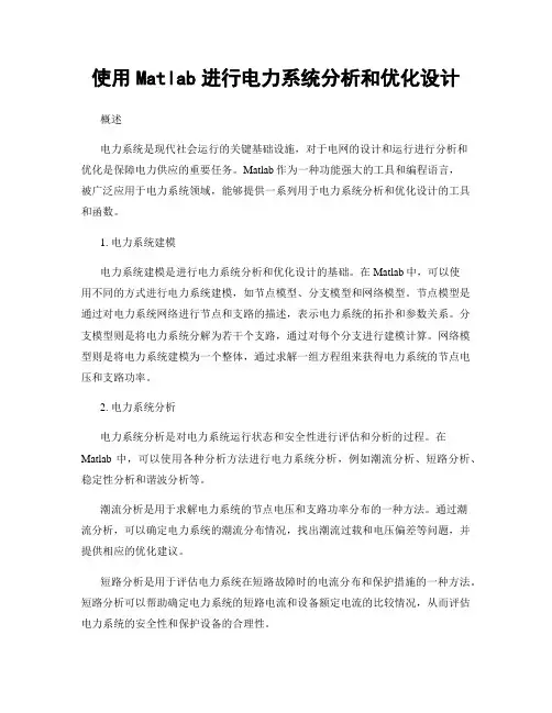 使用Matlab进行电力系统分析和优化设计