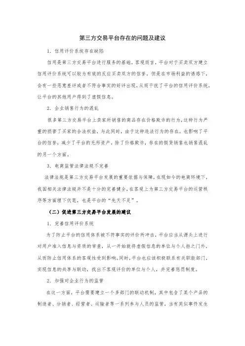 第三方交易平台存在的问题及建议