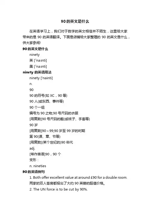 90的英文是什么