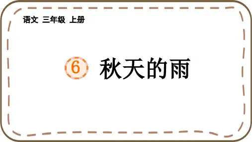 6.《秋天的雨》课件(共55张PPT)