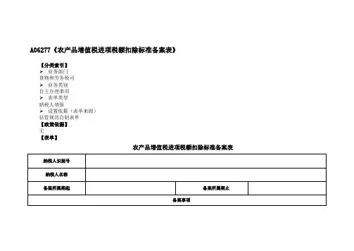 《农产品增值税进项税额扣除标准备案表》(附填表说明)