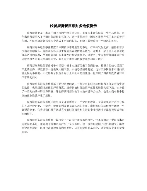 浅谈康得新巨额财务造假警示