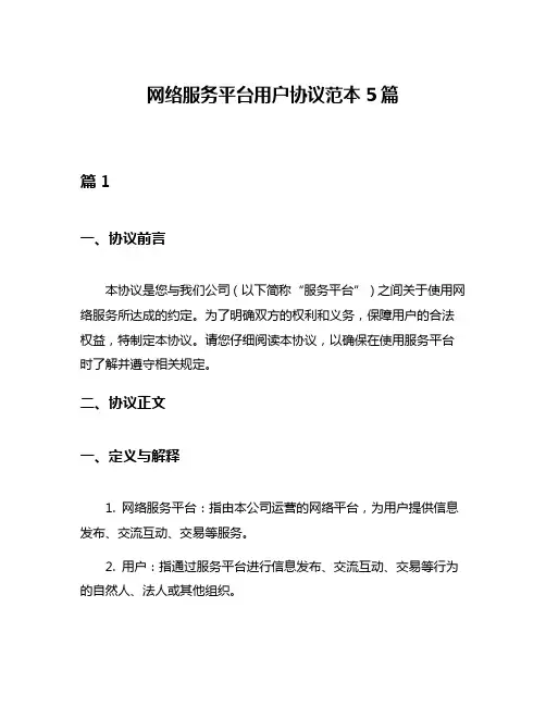 网络服务平台用户协议范本5篇