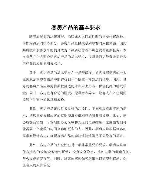 客房产品的基本要求