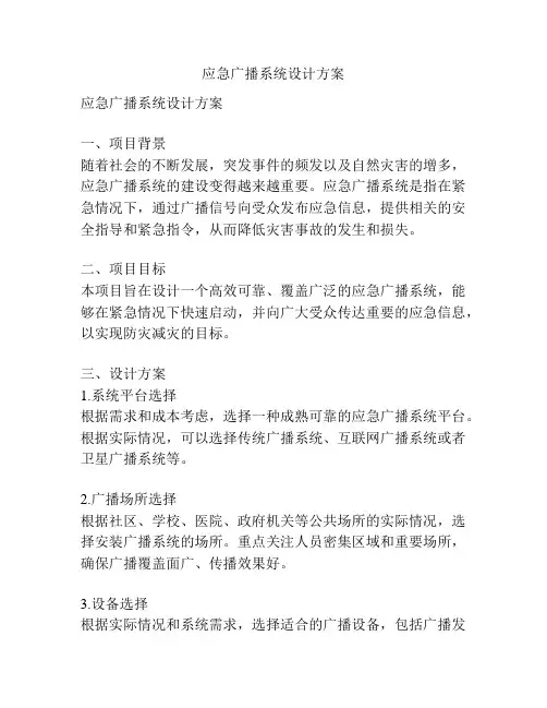 应急广播系统设计方案