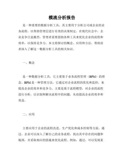 模流分析报告