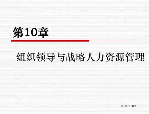 组织领导与战略人力资源管理