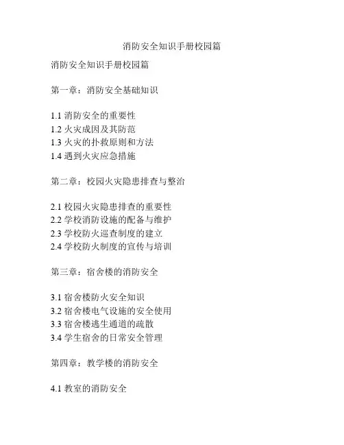 消防安全知识手册校园篇