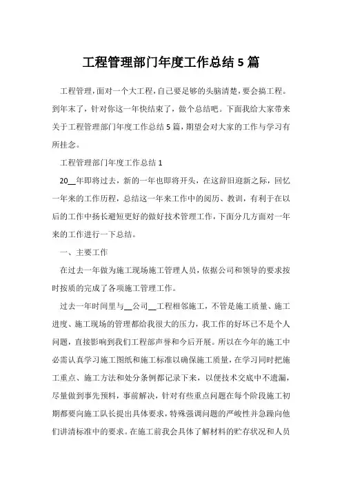 (年度工作总结)工程管理部门年度工作总结5篇