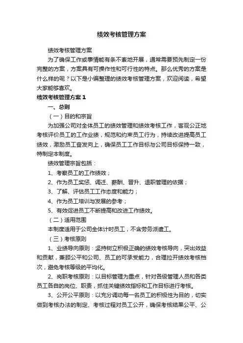 绩效考核管理方案