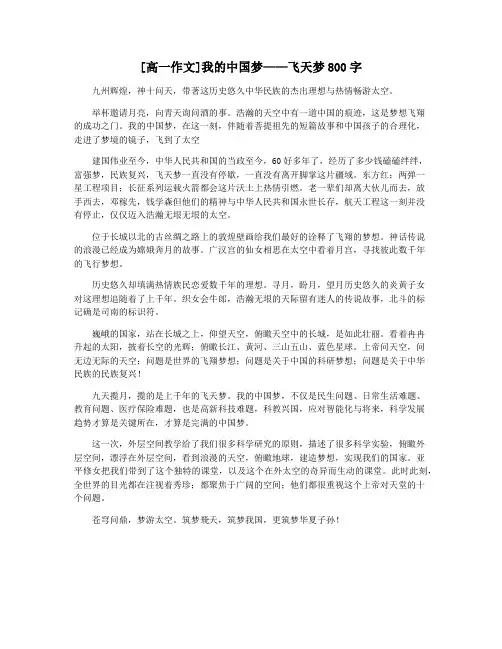 [高一作文]我的中国梦——飞天梦800字