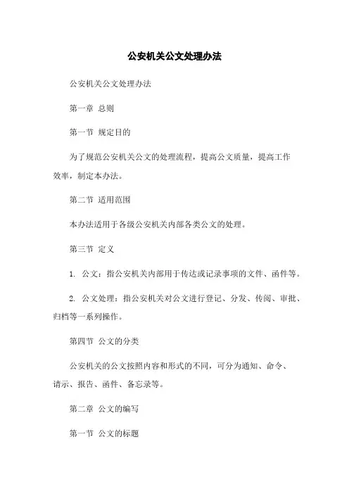 公安机关公文处理办法