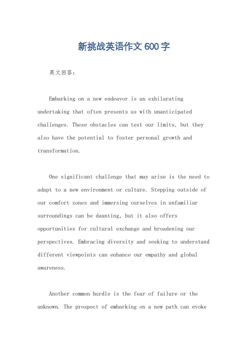 新挑战英语作文600字