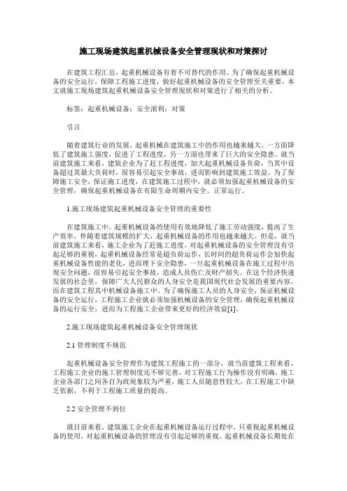 施工现场建筑起重机械设备安全管理现状和对策探讨 (2)