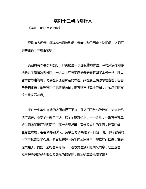 洛阳十三朝古都作文