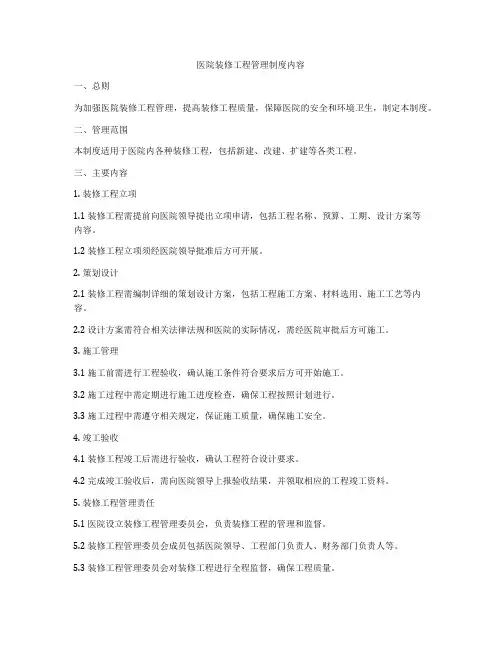 医院装修工程管理制度内容