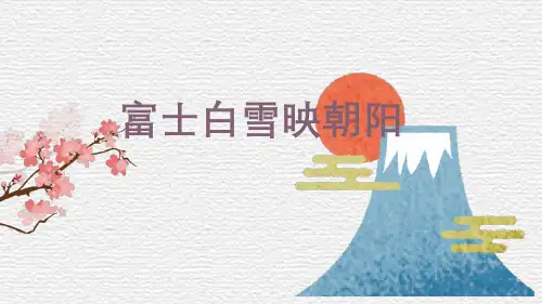 创意美术《富士白雪映朝阳》课件