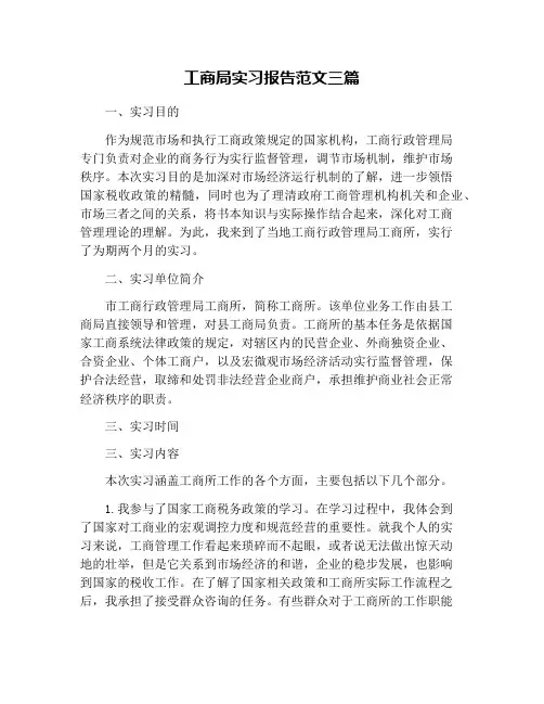 工商局实习报告范文三篇
