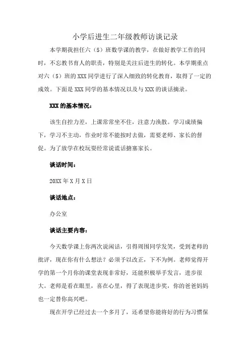 小学后进生二年级教师访谈记录