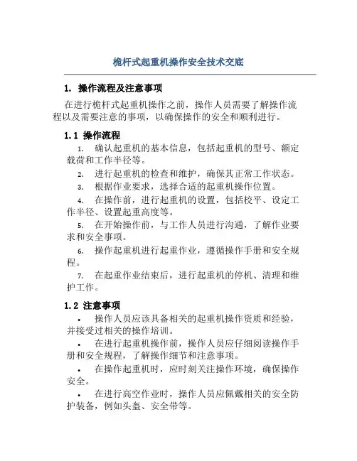 桅杆式起重机操作安全技术交底