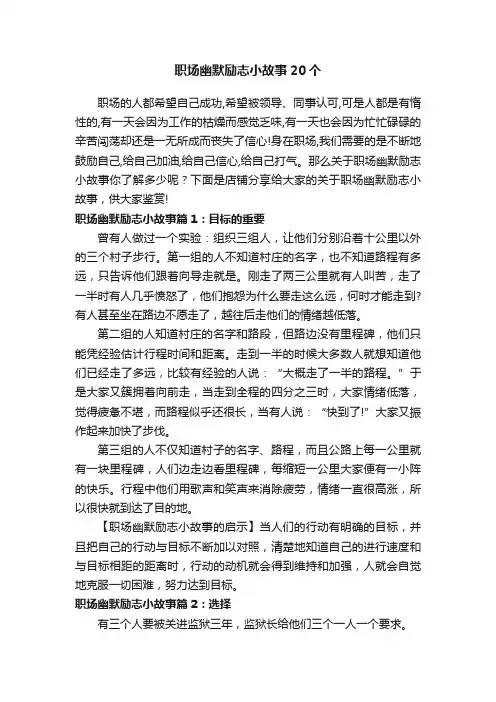 职场幽默励志小故事20个