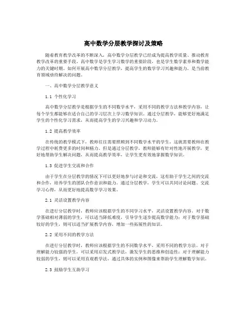 高中数学分层教学探讨及策略