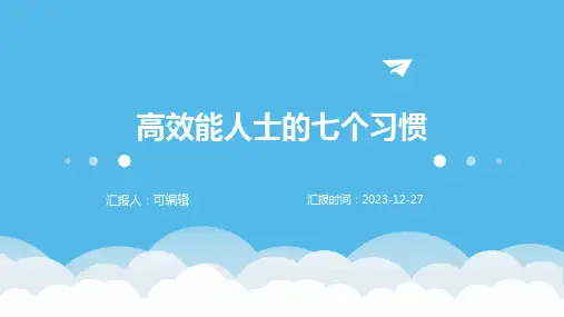 高效能人士的七个习惯(PPT)