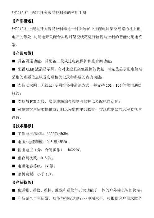 RN2012柱上配电开关智能控制器的使用手册