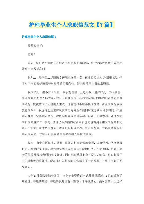 护理毕业生个人求职信范文【7篇】
