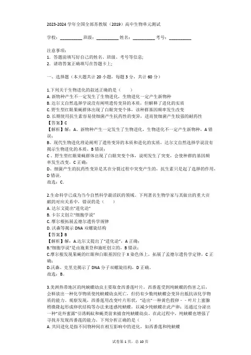 2023-2024学年全国全部苏教版(2019)高中生物单元测试(真题及答案)