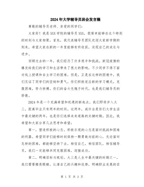 2024年大学辅导员班会发言稿
