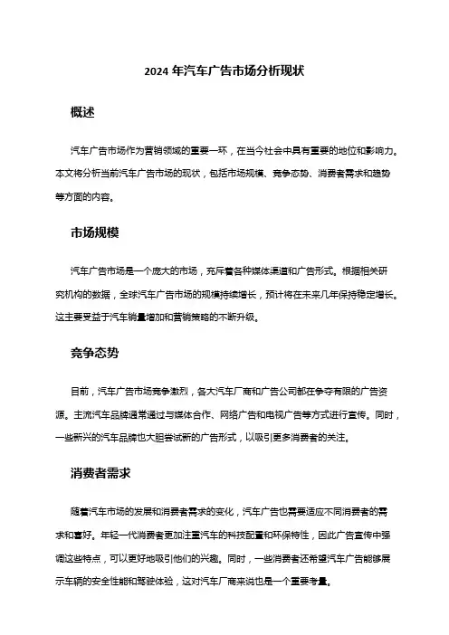 2024年汽车广告市场分析现状