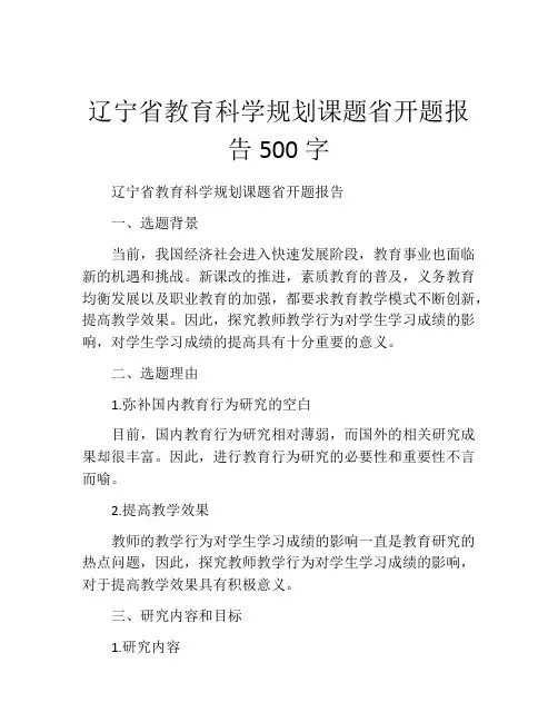 辽宁省教育科学规划课题省开题报告500字
