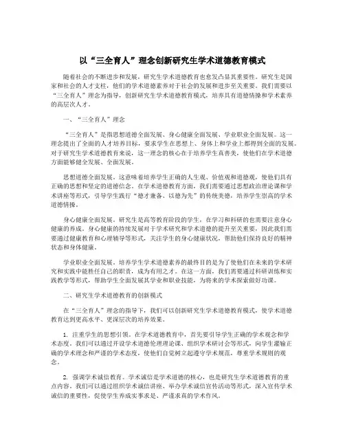 以“三全育人”理念创新研究生学术道德教育模式