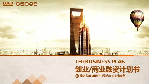 商务简约大气金色奢华大气创业商业融资计划书PPT模板
