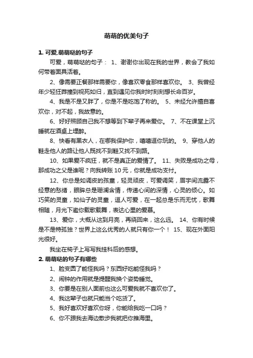 萌萌的优美句子