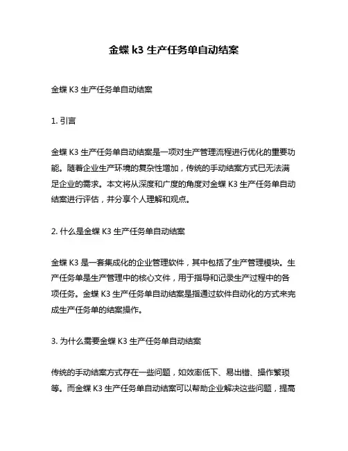 金蝶k3生产任务单自动结案