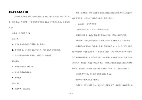 食品安全主题班会5篇