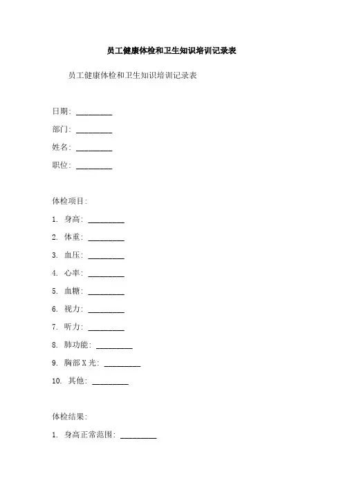 员工健康体检和卫生知识培训记录表