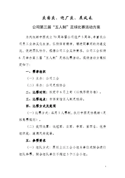 公司第三届“五人制”足球比赛活动方案