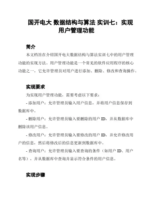 国开电大 数据结构与算法 实训七：实现用户管理功能