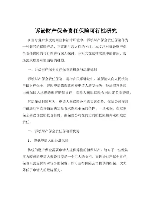 诉讼财产保全责任保险可行性研究