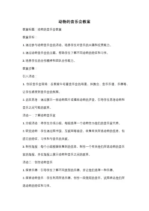 动物的音乐会教案