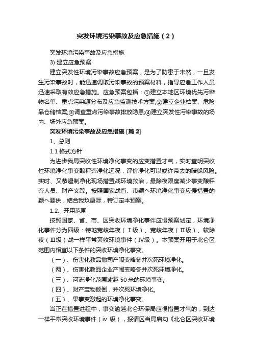 突发环境污染事故及应急措施（2）