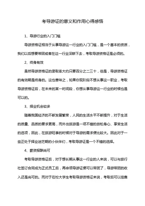 考导游证的意义和作用心得感悟