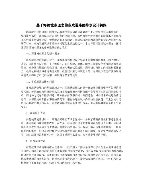 基于海绵城市理念的市政道路给排水设计初探