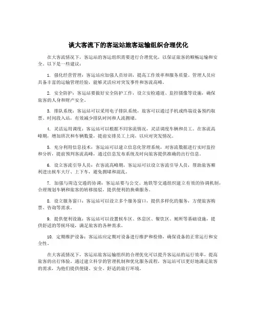 谈大客流下的客运站旅客运输组织合理优化