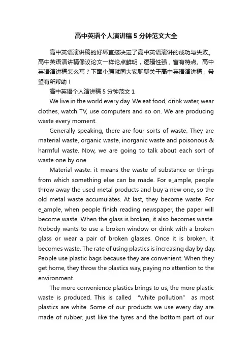高中英语个人演讲稿5分钟范文大全