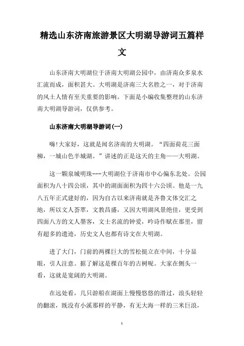 精选山东济南旅游景区大明湖导游词五篇样文.doc